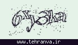 تصویر امنیتی