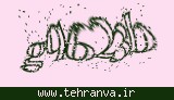 تصویر امنیتی