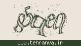 تصویر امنیتی