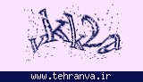 تصویر امنیتی