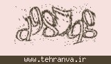 تصویر امنیتی