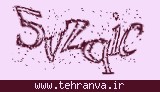 تصویر امنیتی