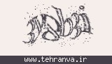 تصویر امنیتی