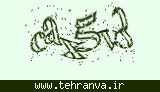 تصویر امنیتی