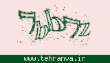تصویر امنیتی