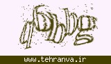 تصویر امنیتی