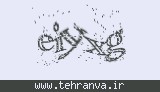 تصویر امنیتی