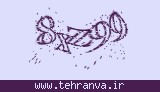 تصویر امنیتی