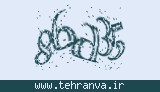 تصویر امنیتی