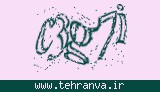 تصویر امنیتی