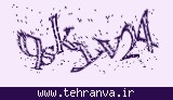 تصویر امنیتی
