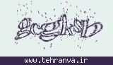 تصویر امنیتی