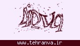 تصویر امنیتی