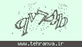 تصویر امنیتی