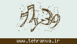 تصویر امنیتی