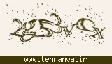 تصویر امنیتی