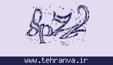 تصویر امنیتی