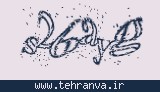 تصویر امنیتی