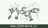 تصویر امنیتی