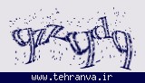 تصویر امنیتی