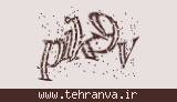 تصویر امنیتی