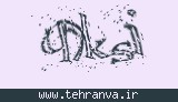 تصویر امنیتی