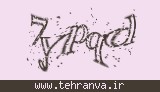 تصویر امنیتی