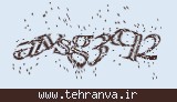 تصویر امنیتی