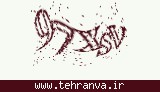 تصویر امنیتی