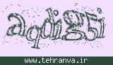 تصویر امنیتی