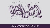 تصویر امنیتی