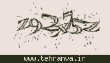 تصویر امنیتی