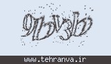 تصویر امنیتی