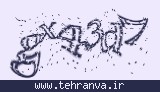 تصویر امنیتی