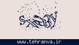 تصویر امنیتی
