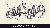 تصویر امنیتی