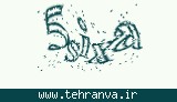تصویر امنیتی