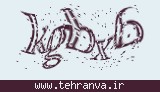 تصویر امنیتی