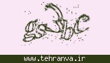 تصویر امنیتی
