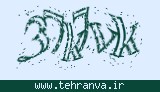 تصویر امنیتی