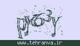 تصویر امنیتی