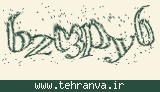 تصویر امنیتی