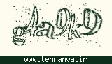 تصویر امنیتی