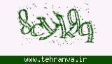 تصویر امنیتی
