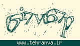 تصویر امنیتی