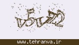 تصویر امنیتی