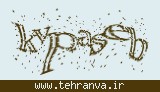 تصویر امنیتی