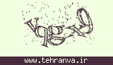 تصویر امنیتی