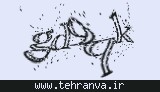 تصویر امنیتی
