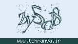تصویر امنیتی
